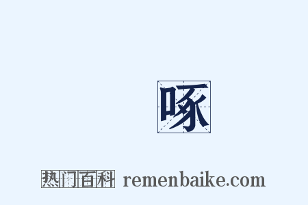 彫啄是什么意思的图片